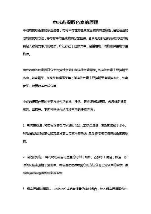 中成药提取色素的原理