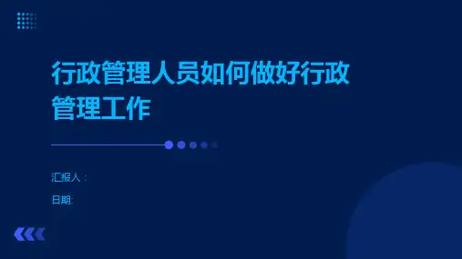 行政管理人员如何做好行政管理工作