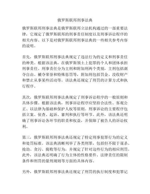 俄罗斯联邦刑事法典