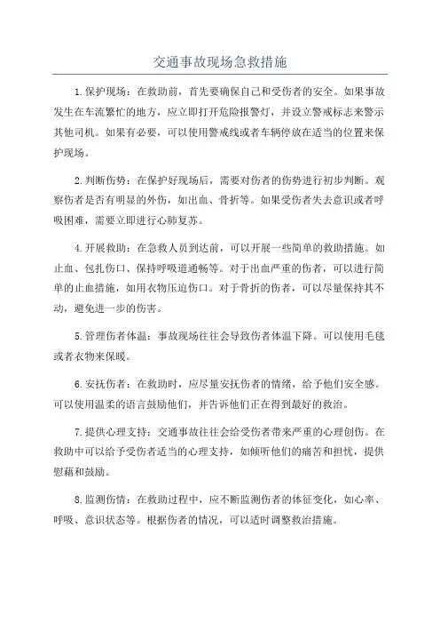 交通事故现场急救措施