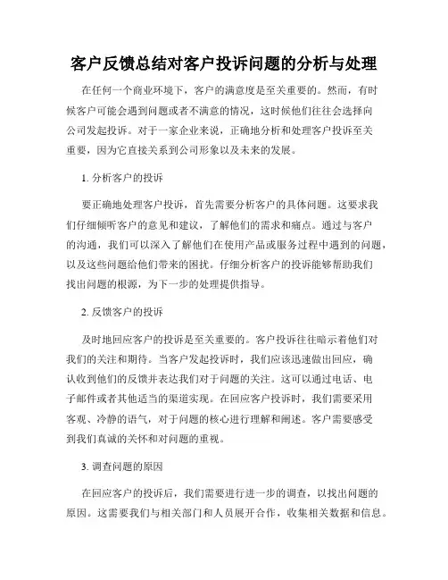 客户反馈总结对客户投诉问题的分析与处理