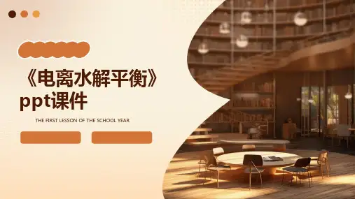 《电离水解平衡》课件