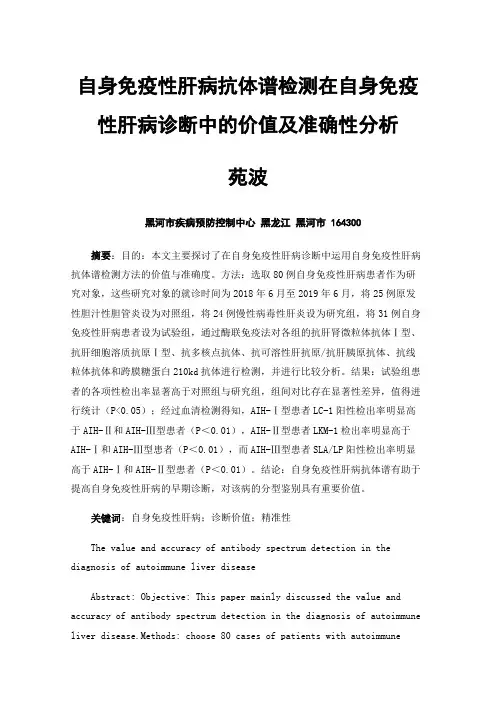 自身免疫性肝病抗体谱检测在自身免疫性肝病诊断中的价值及准确性分析