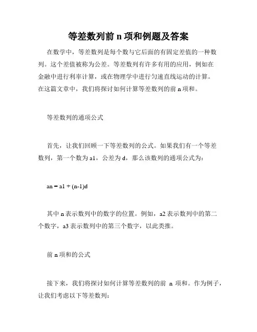 等差数列前n项和例题及答案