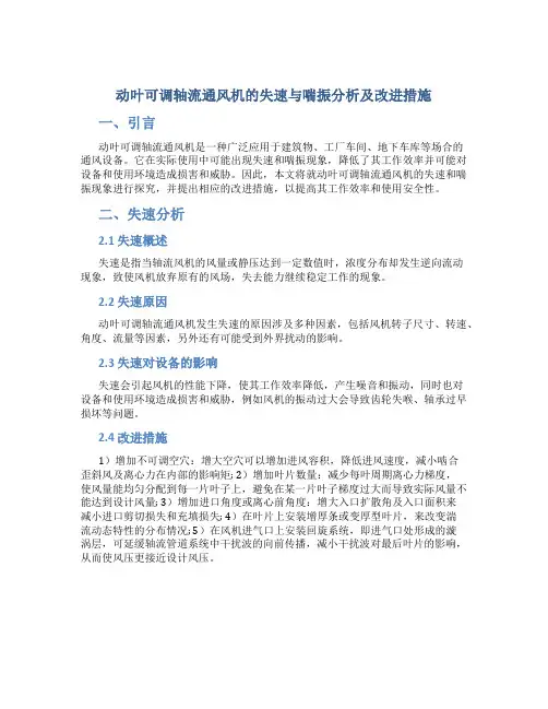 动叶可调轴流通风机的失速与喘振分析及改进措施