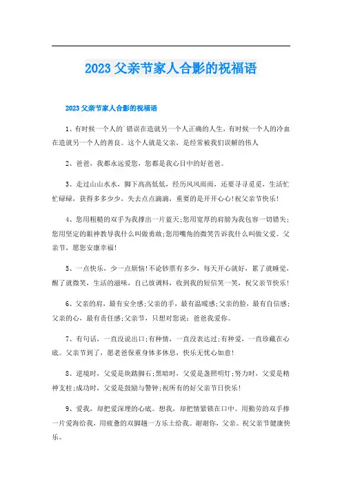 2023父亲节家人合影的祝福语