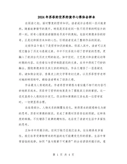 2024年苏菲的世界的读书心得体会样本（3篇）