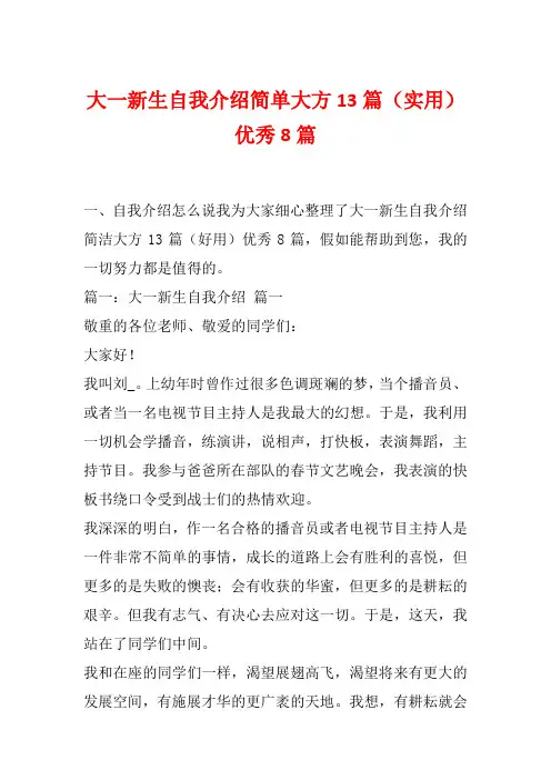 大一新生自我介绍简单大方13篇(实用)优秀8篇