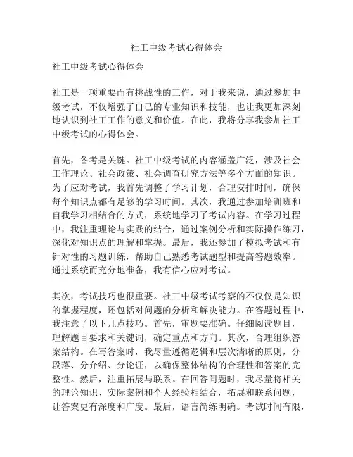 社工中级考试心得体会