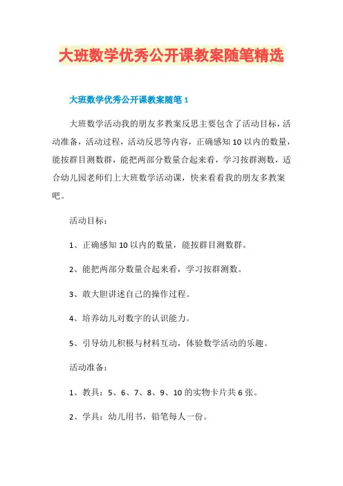 大班数学优秀公开课教案随笔精选