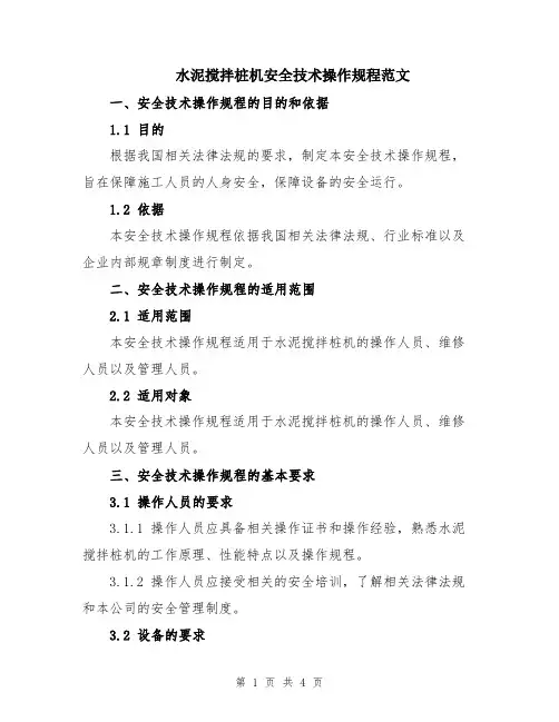 水泥搅拌桩机安全技术操作规程范文