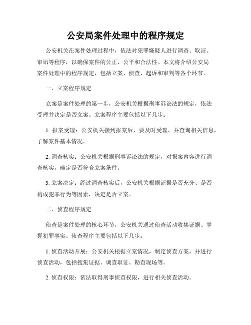 公安局案件处理中的程序规定