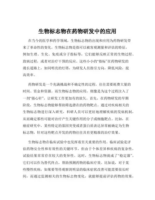 生物标志物在药物研发中的应用