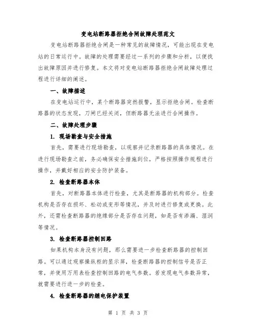 变电站断路器拒绝合闸故障处理范文