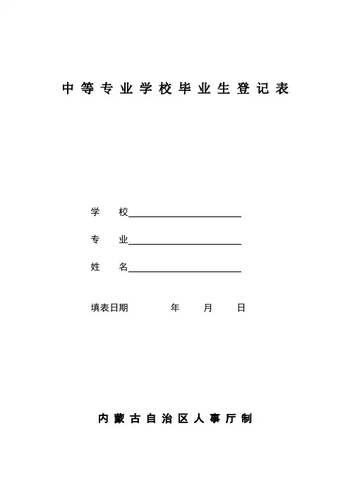 中等专业学校毕业生登记表