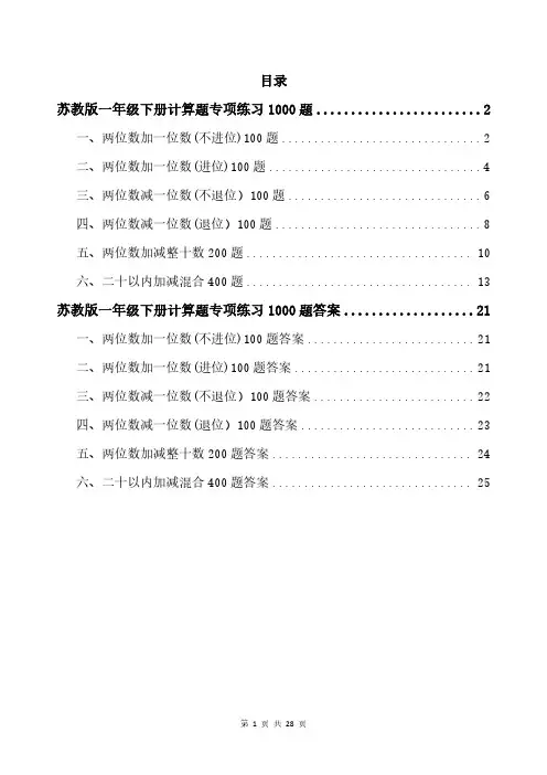 苏教版一年级下册计算题专项练习1000题