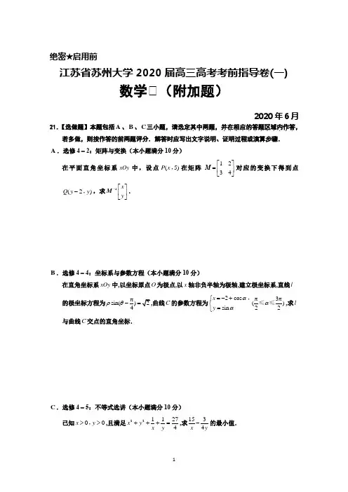 2020年6月苏州大学2020届高三高考考前指导卷(一)数学附加题及答案