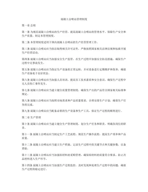 混凝土自喷站管理制度