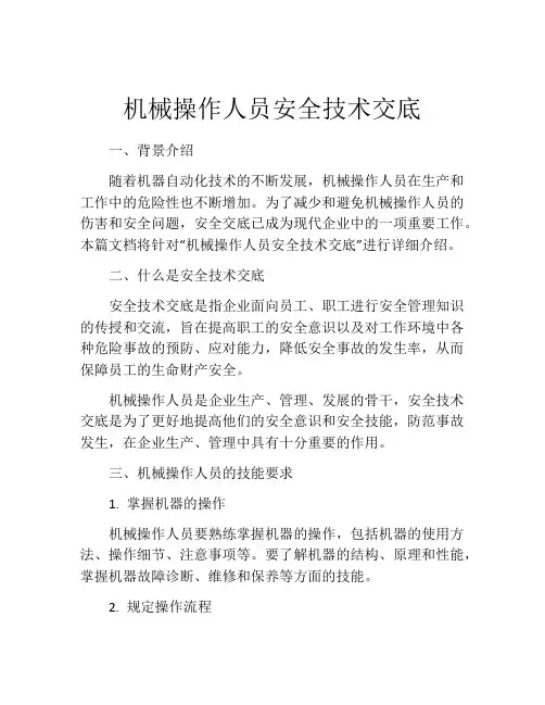 机械操作人员安全技术交底