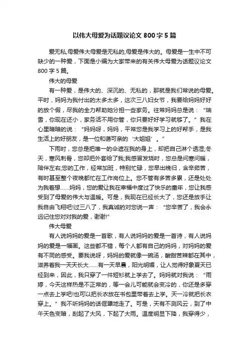 以伟大母爱为话题议论文800字5篇