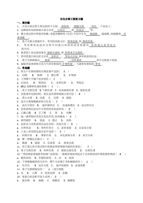 生化分离工程复习题2及答案