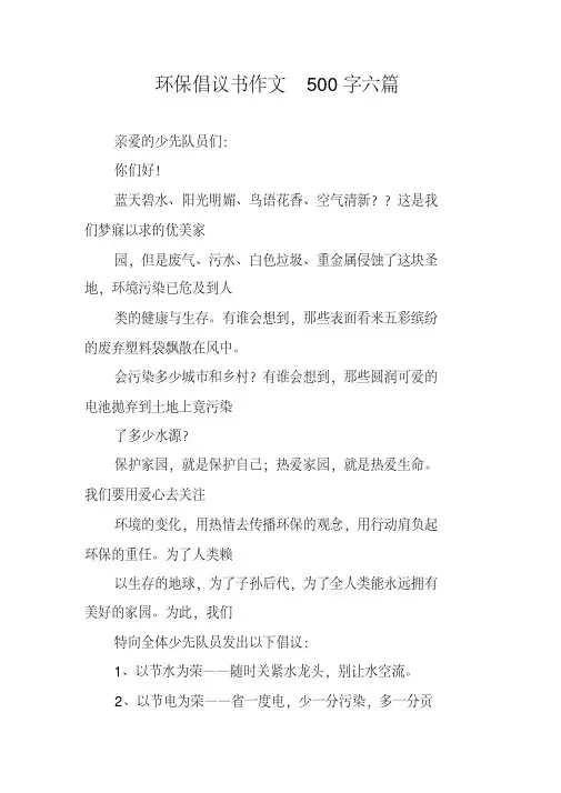 环保倡议书作文500字六篇