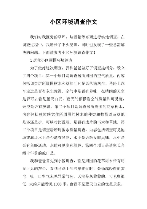 小区环境调查作文