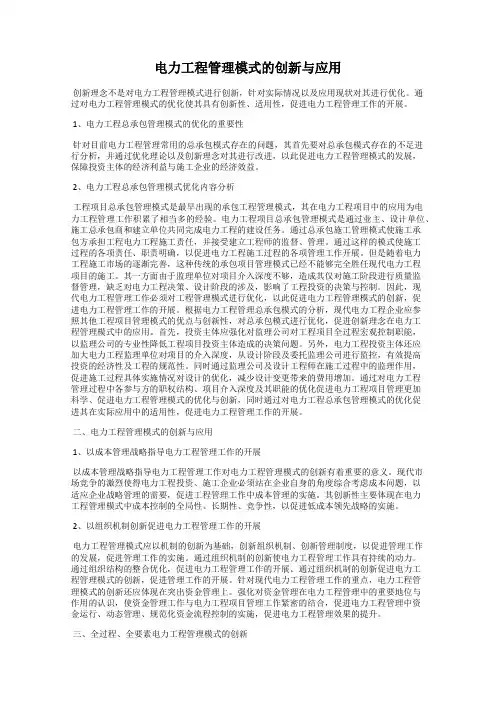 电力工程管理模式的创新与应用
