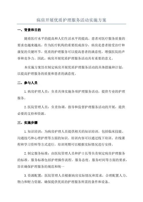 病房开展优质护理服务活动实施方案