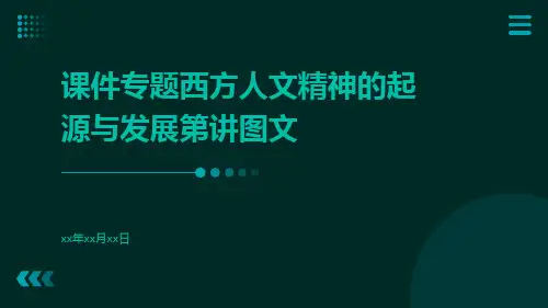 课件专题西方人文精神的起源与发展第讲图文