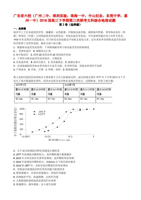 广东省六校2018届高三下学期第三次联考文综地理试题【解析】