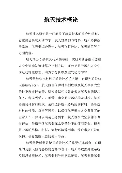 航天技术概论