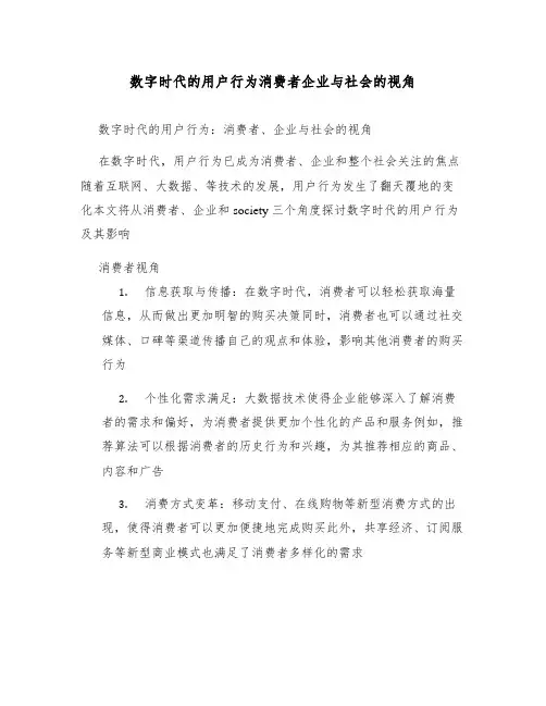 数字时代的用户行为消费者企业与社会的视角