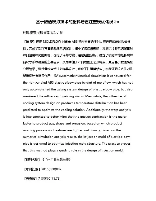 基于数值模拟技术的塑料弯管注塑模优化设计