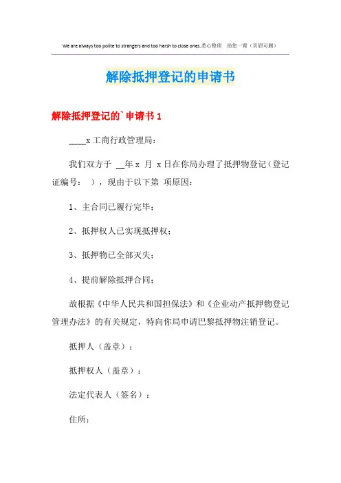 解除抵押登记的申请书