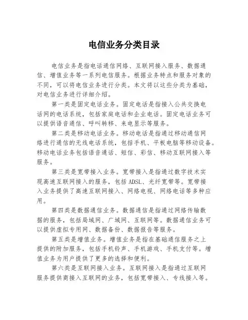 电信业务分类目录