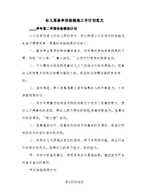 幼儿园春季体格锻炼工作计划范文(七篇)