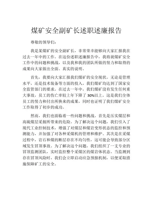 煤矿安全副矿长述职述廉报告