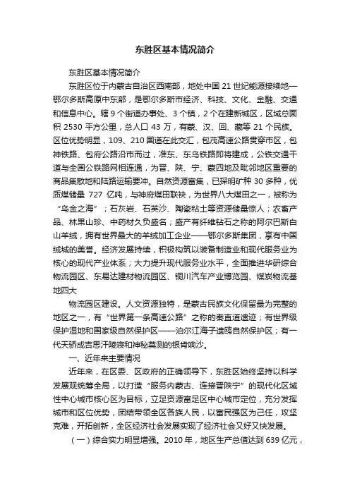 东胜区基本情况简介
