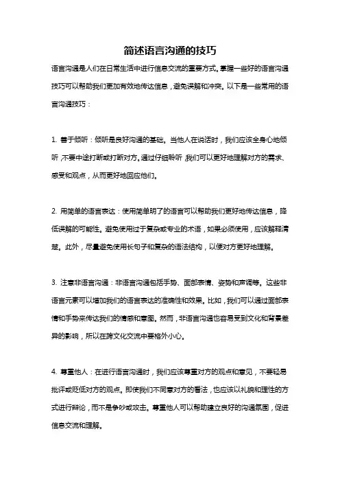 简述语言沟通的技巧