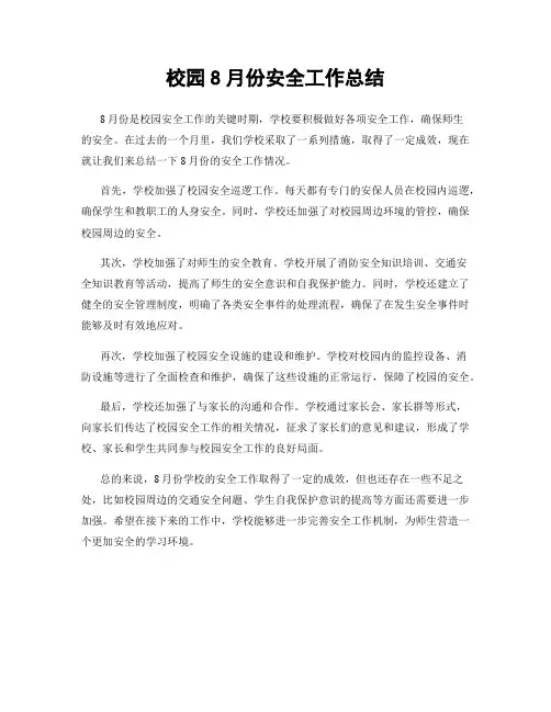 校园8月份安全工作总结