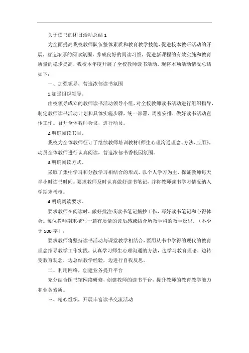 有关读书团日活动总结五篇