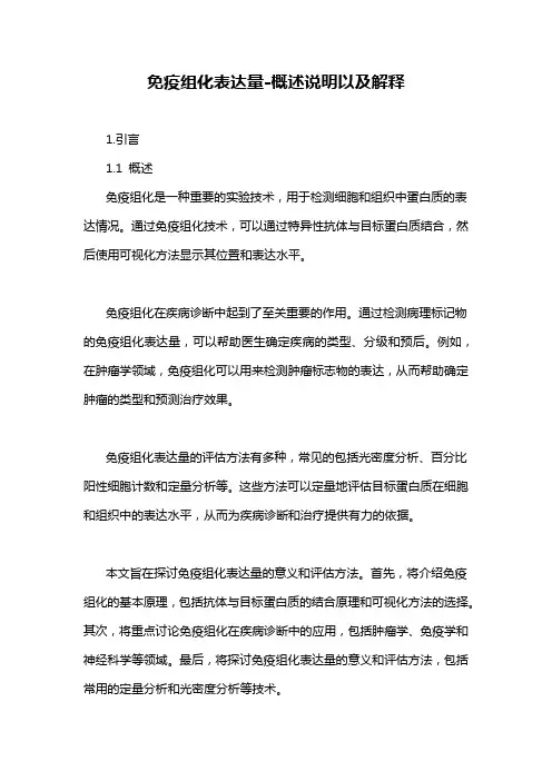 免疫组化表达量-概述说明以及解释