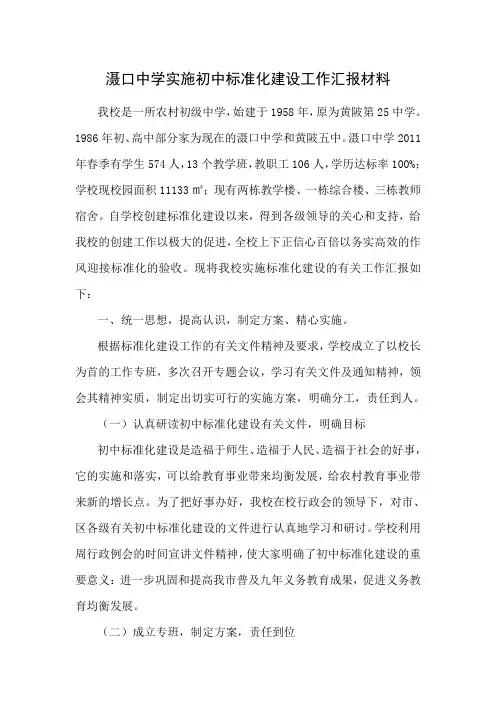 滠口中学实施初中标准化建设工作汇报材料(简)