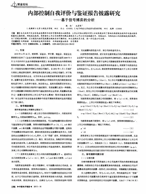 内部控制自我评价与鉴证报告披露研究——基于信号博弈的分析