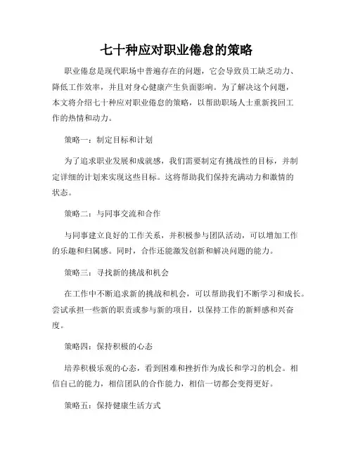 七十种应对职业倦怠的策略