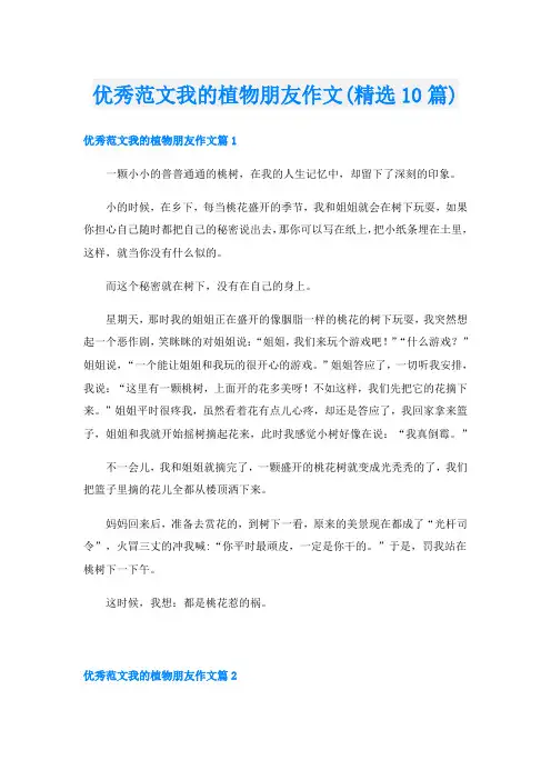 优秀范文我的植物朋友作文(精选10篇)
