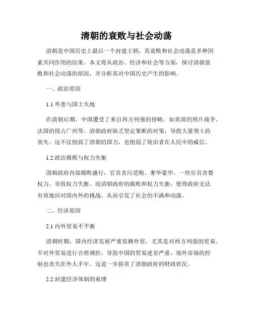 清朝的衰败与社会动荡
