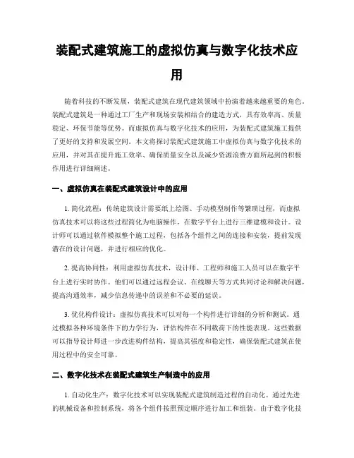 装配式建筑施工的虚拟仿真与数字化技术应用
