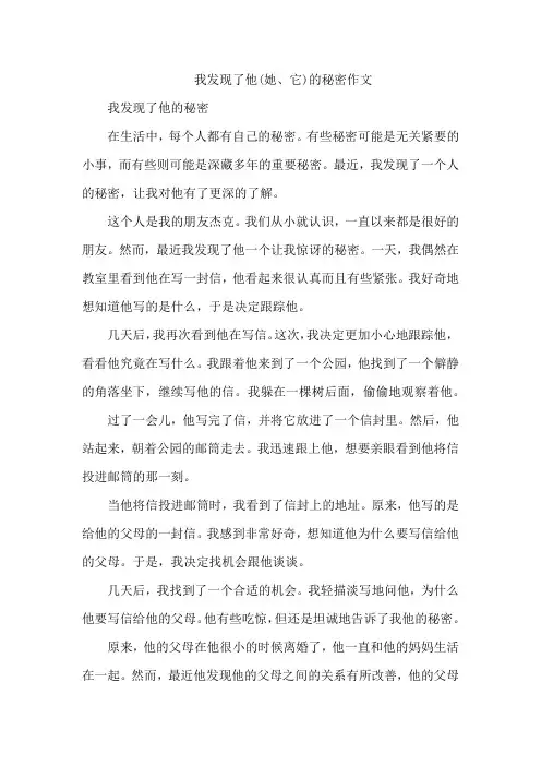 我发现了他(她、它)的秘密作文